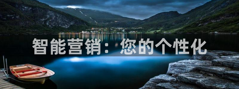 必赢集团winex：智能营销：