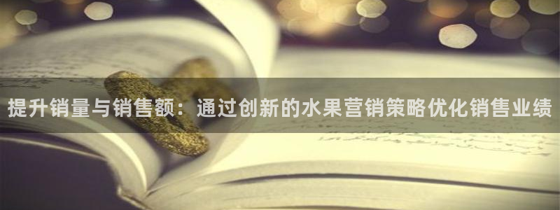必赢国际游戏技巧：提升销量与销