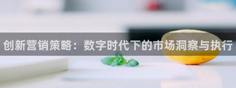 必赢3003am：创新营销策略