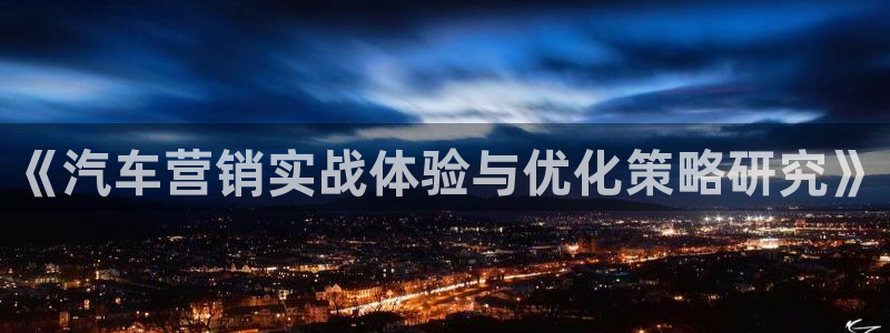 必赢app官方：《汽车营销实战