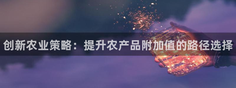 必赢官网app下载：创新农业策