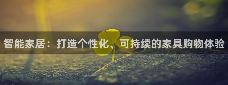 必赢qp：智能家居：打造个性化