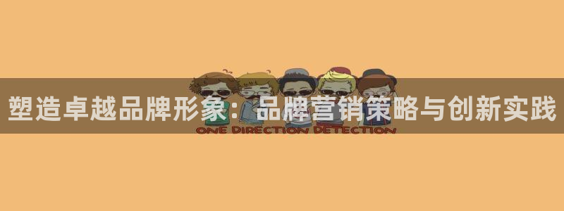 必赢国际437官方介绍：塑造卓